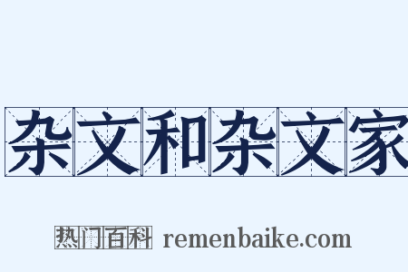 杂文和杂文家是什么意思的图片